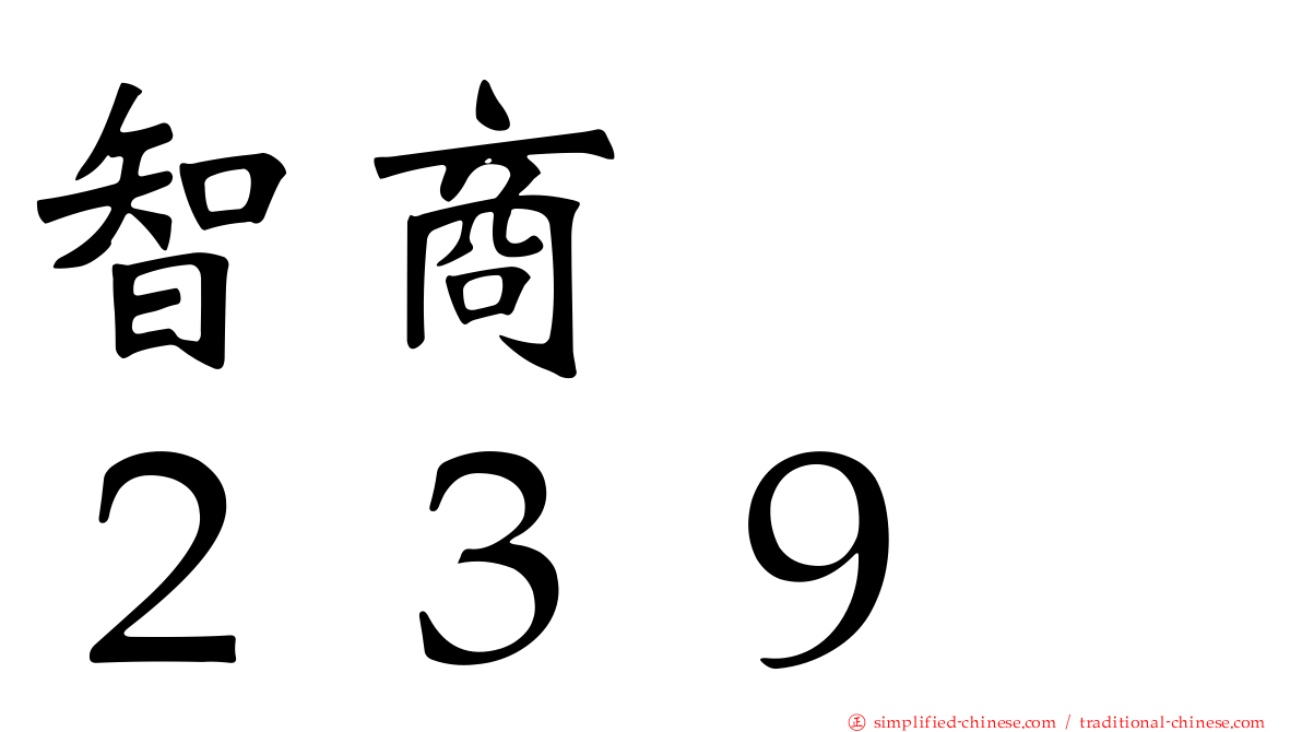 智商　　２３９